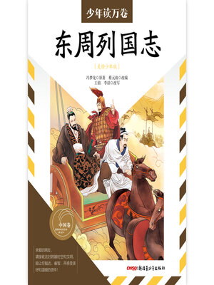 cover image of 东周列国志